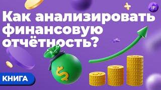 Бенджамин Грэм: как анализировать финансовую отчетность? / Анализ акций в IF Club