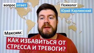 Как избавиться от стресса и тревоги?