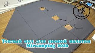 Теплый пол для зимней палатки Mircamping 2020