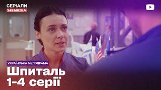 Серіал про лікарів на реальних подіях. Найкращий серіал 2024