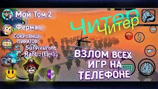 Взлом любой игры Android, Raft, Сокровище Пиратов, Мой том, RTHD