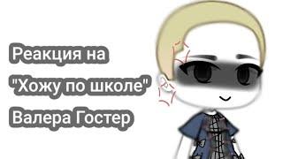 реакция на "Хожу по школе" Валера Гостер.1/?.[ЧИТАТЬ ОПИСАНИЕ]