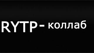 RYTP-КОЛЛАБ