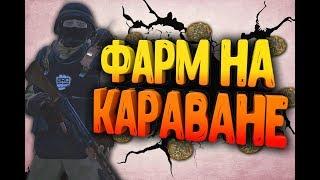 СТАЛКЕР ОНЛАЙН-ФАРМ НА КАРАВАНЕ! НАШЕЛ ПОДУШКУ δ! ПОСТРЕЛУШКИ С ПК! (Stay Out)-(Stalker Online)