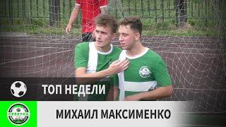 Михаил Максименко (Северка, 17-й тур)