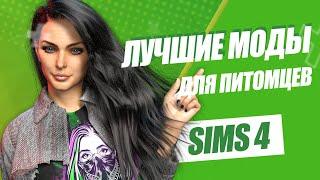 SIMS 4 | МОИ ЛЮБИМЫЕ МОДЫ ДЛЯ ЖИВОТНЫХ | МОЯ ПАПКА MODS