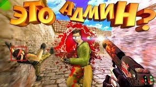 У НЕГО ОДНИ ВАНТАПЫ / Это админ?!(cs:GO|cs 1.6)кс 1.6 | кс го САНТЕХНИК