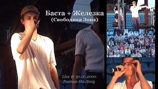 Баста + Железка (Свободная Зона) • Live @ 30.06.2000 • Ростов-На-Дону