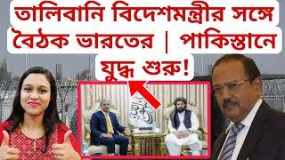 তালিবানি বিদেশমন্ত্রীর সঙ্গে বৈঠক ভারতের | পাকিস্তানে যুদ্ধ শুরু! #Taliban #ajitdoval