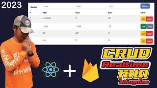 สอนเขียนเว็บ React + Firebase CRUD Realtime Database ด้วย Firestore