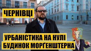 Чернівці | Урбаністика на нулі | Розкішний будинок Морґенштерна