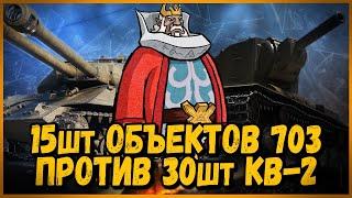 15 шт ОБЪЕКТОВ 703 против 30 шт КВ-2 - РЕВАНШ - МЕСТЬ ЗА КОРОЛЯ БИЛЛИ | World of Tanks