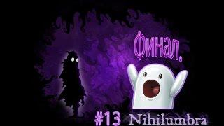 Nihilumbra #13 - Первый финал.