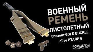 Военный ремень пистолетный брезент Gold Buckle olive Италия