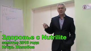 Игорь Жолобов - здоровье с Nutrilite