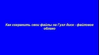 Как сохранить файл на Гугл диск - серия маленькие полезности.