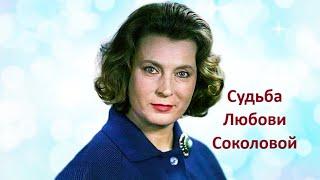 Судьба Любови Соколовой