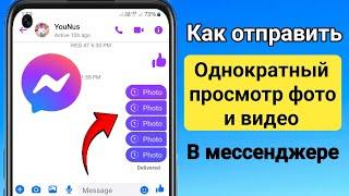 Как отправлять одноразовые фотографии и видео в Messenger