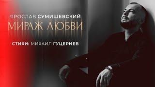 «Мираж любви» - Ярослав Сумишевский (Lyric video)