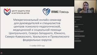 Межрегиональный семинар для ППМС-центров ЦФО, СЗФО, ЮФО, СКФО, УФО, ПФО