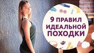 9 правил идеальной походки [Шпильки | Женский журнал]