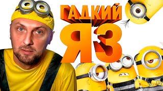 ЗУБАРЕВ СМОТРИТ «ГАДКИЙ Я 3»  |  ЛУЧШЕЕ С ПРОСМОТРА