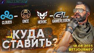 CLOUD9 VS. ENCE, HEROIC VS. GAMERLEGION | ПРОГНОЗ НА GAMERS8!