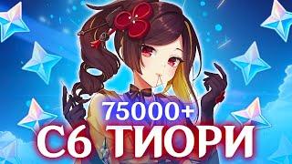 75000 ГЕМОВ В C6 ТИОРИ С НУЛЯ | КРУТКИ С6 ТИОРИ | GENSHIN IMPACT 5.1