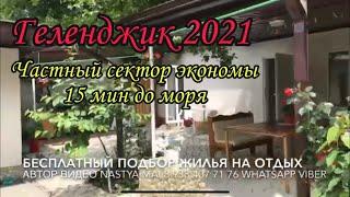 Геленджик жильё 2021. Частный сектор экономы. Чернышевского 28