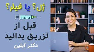 تفاوت  تزریق ژل و فیلر نکاتی که در مورد آنها نمیدانید از زبان دکتر آیلین