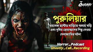 পুরুলিয়ার Haunted House এ প্রেতাত্মার ঘটনা | Ghostly Call Recording | Sotti Bhuter Ghotona @QrioFyte