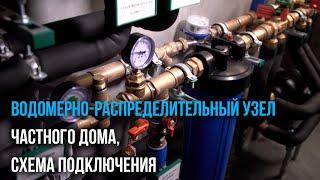 Водомерно-распределительный узел. Схема подключения