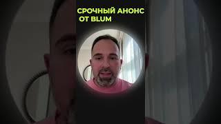 скинь другу ВАЖНЫЙ АНОНС БЛУМ ОТ ВЛАДИМИРА СМЕРКИСА | Blum