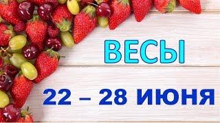 ВЕСЫ.  С 22 по 28 ИЮНЯ 2020 г.  ТАРО ПРОГНОЗ 