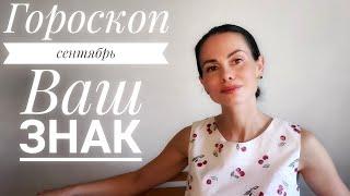 СКОРПИОН Гороскоп на сентябрь. Выдыхаем...