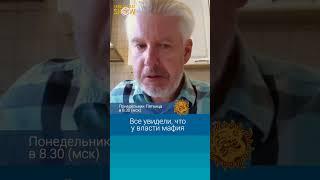 Все увидели, что у власти мафия