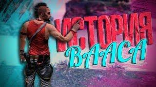 ИСТОРИЯ ВААСА МОНТЕНЕГРО | HISTORY OF VAAS MONTENEGRO - FAR CRY 3