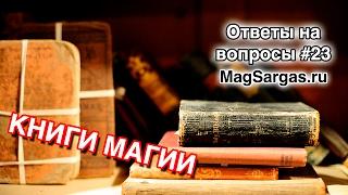 Что Читать чтобы Стать Магом Самостоятельно - Маг Sargas