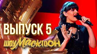 ШОУМАСКГООН - 5 ВЫПУСК!