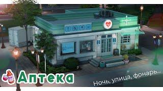 Аптека "Здравсим"  Строительство Симс 4 | The Sims 4 [NO CC]