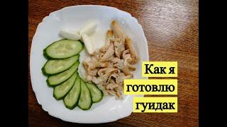 Как я готовлю гуидак