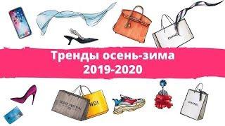 Бесплатный вебинар "Тренды осень-зима 2019-2020". Обзор всех трендов сезона!