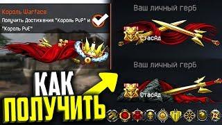 КАК ПОЛУЧИТЬ ДОСТИЖЕНИЕ КОРОЛЬ WARFACE, Король PvP, Король PvE, Кумулятивные достижения варфейс