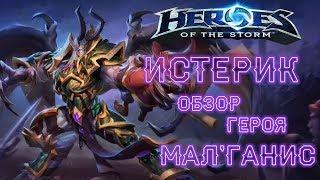 HOTS   Обзор Мал' Ганиса