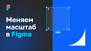 Масштабирование в Figma | Как менять размер объекта без проблем