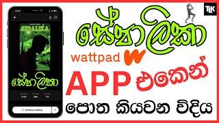  සේපාලිකා නවල් එක හොයපු කට්ටියට | Sepaliaka novel Read In Wattpad | How to read Sepalika Novel