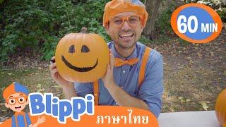 Blippi ไทย | บลิพปี้ชวนไปพัมพ์กิ้นเพลย์กราวนด์ | วิดีโอการเรียนรู้สำหรับเด็ก