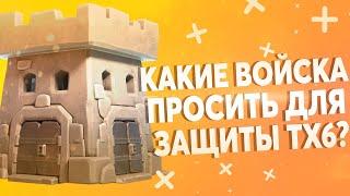 Что лучше просить в КК на ТХ 6 | Clash of Clans