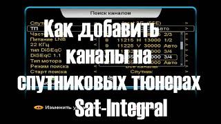 Как добавить каналы на спутниковых тюнерах Sat Integral