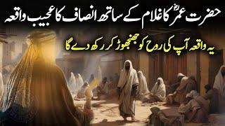 Hazrat Umar Farooq ka Adal o Insaf | Hazrat Umar ki Shahadat | Hazrat Umar Farooq ka Waqia | Alfalah